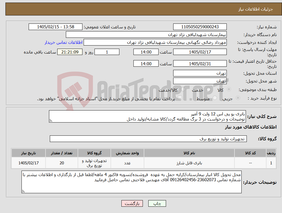 تصویر کوچک آگهی نیاز کالا-باتری یو پی اس 12 ولت 9 آمپر توضیحات و درخواست در 3 برگ مطالعه گردد/کالا مشابه/تولید داخل