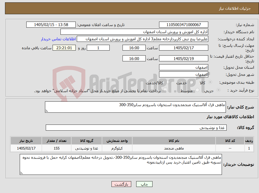 تصویر کوچک آگهی نیاز کالا-ماهی قزل آلااستیک منجمدبدون استخوان باسرودم سایز350-300