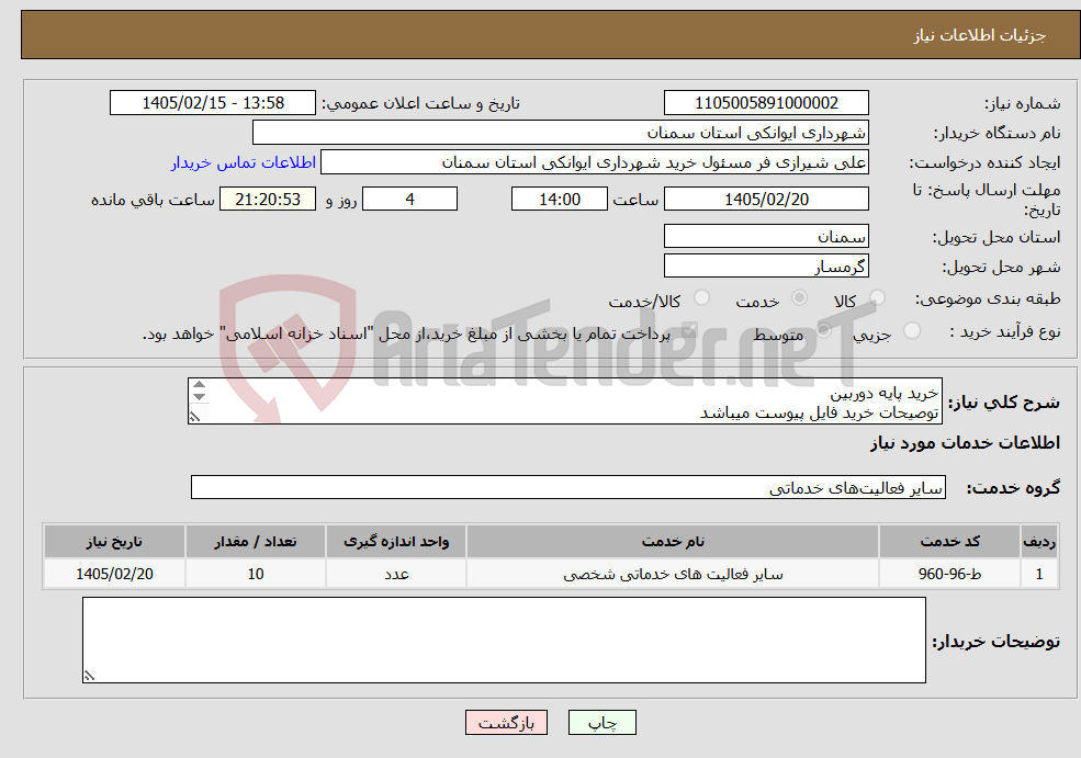 تصویر کوچک آگهی نیاز خدمات-خرید پایه دوربین توصیحات خرید فایل پیوست میباشد 