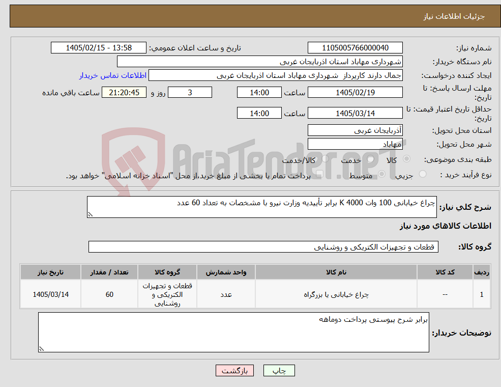 تصویر کوچک آگهی نیاز کالا-چراغ خیابانی 100 وات 4000 K برابر تأییدیه وزارت نیرو با مشخصات به تعداد 60 عدد 
