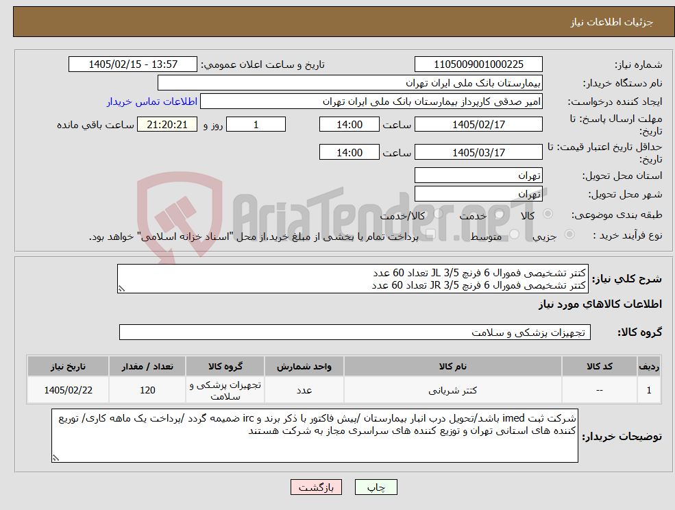 تصویر کوچک آگهی نیاز کالا-کتتر تشخیصی فمورال 6 فرنچ JL 3/5 تعداد 60 عدد کتتر تشخیصی فمورال 6 فرنچ JR 3/5 تعداد 60 عدد