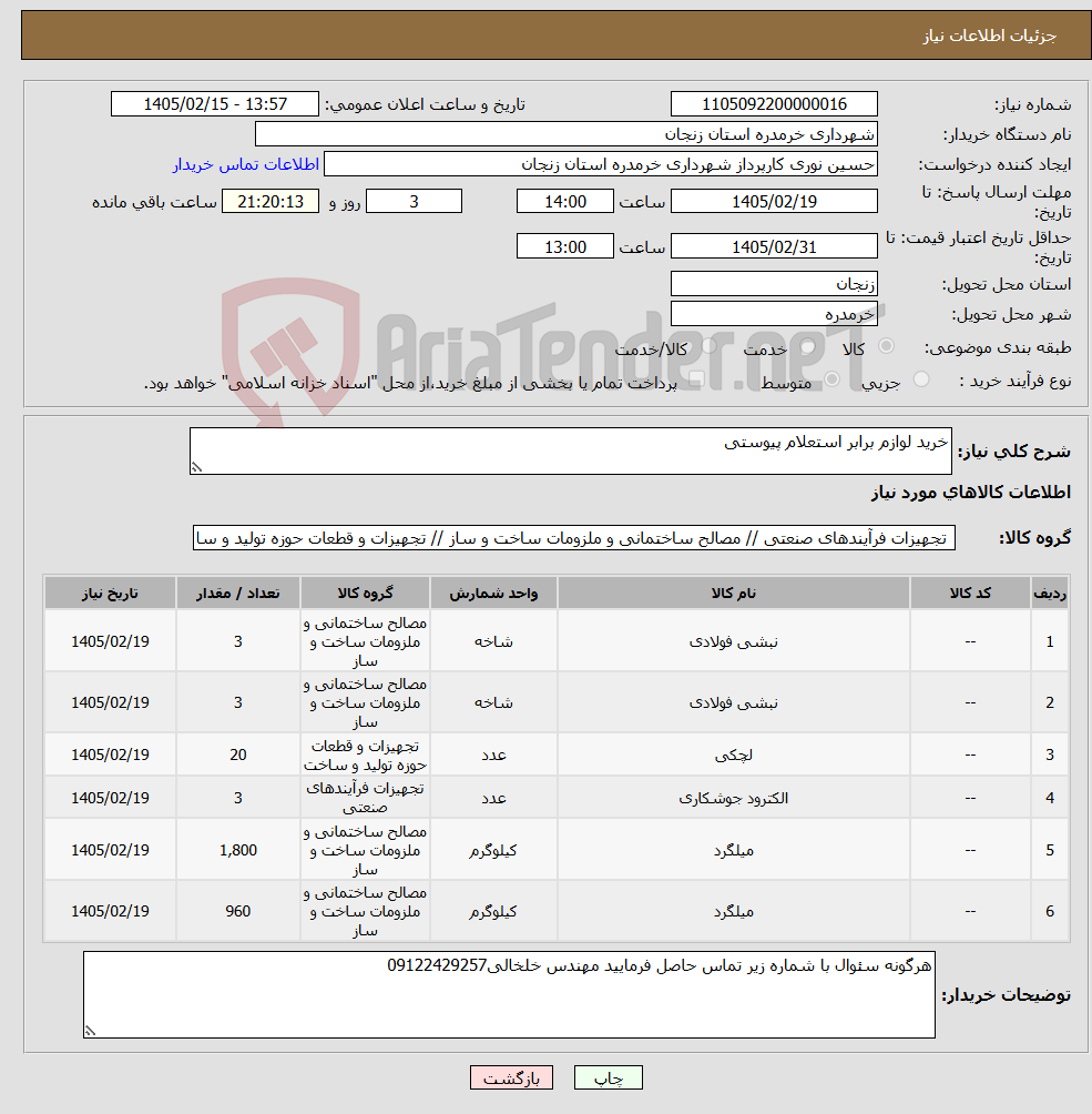 تصویر کوچک آگهی نیاز کالا-خرید لوازم برابر استعلام پیوستی
