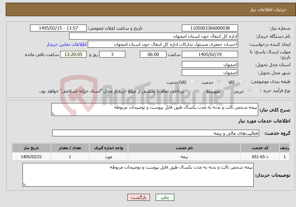 تصویر کوچک آگهی نیاز خدمات-بیمه شخص ثالث و بدنه به مدت یکسال طبق فایل پیوست و توضیحات مربوطه