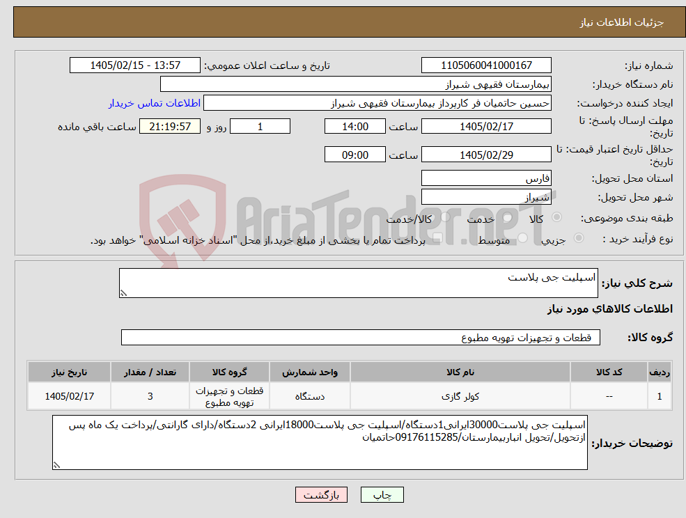 تصویر کوچک آگهی نیاز کالا-اسپلیت جی پلاست