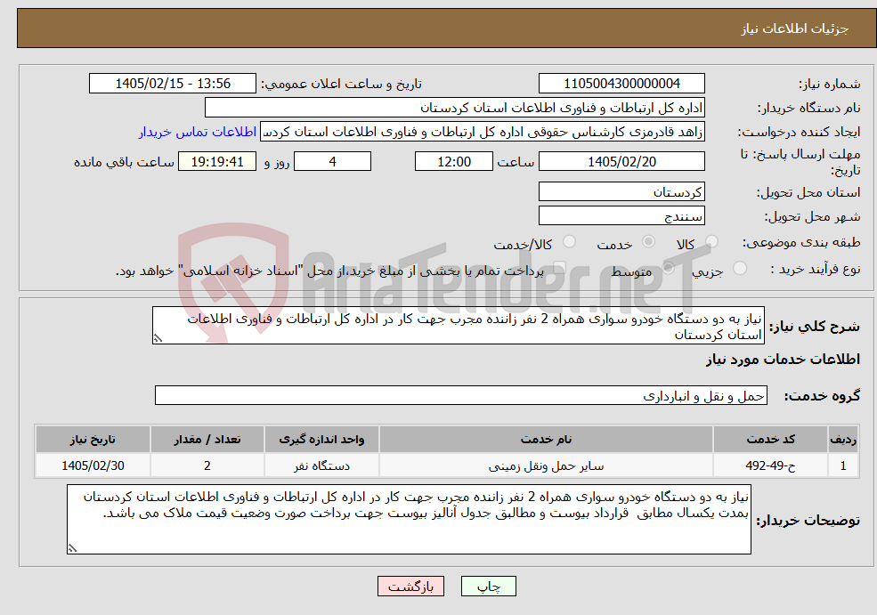 تصویر کوچک آگهی نیاز خدمات-نیاز به دو دستگاه خودرو سواری همراه 2 نفر زاننده مجرب جهت کار در اداره کل ارتباطات و فناوری اطلاعات استان کردستان 