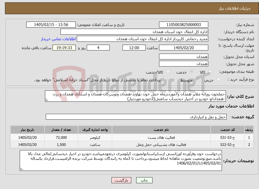 تصویر کوچک آگهی نیاز خدمات-حملخون روزانه ملایر-همدان و7مورددرماه حمل خون نهاوند-همدان وتوسرکان-همدان و اسدآباد-همدان و رزن -همدان/و خودرو در اختیار ذیحساب ساعتی(2خودرو موردنیاز)