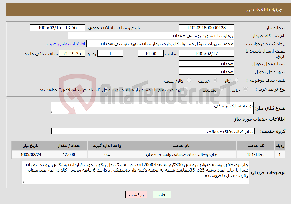 تصویر کوچک آگهی نیاز خدمات-پوشه مدارک پزشکی 
