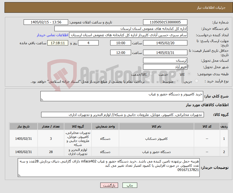 تصویر کوچک آگهی نیاز کالا-خرید کامپیوتر و دستگاه حضور و غیاب