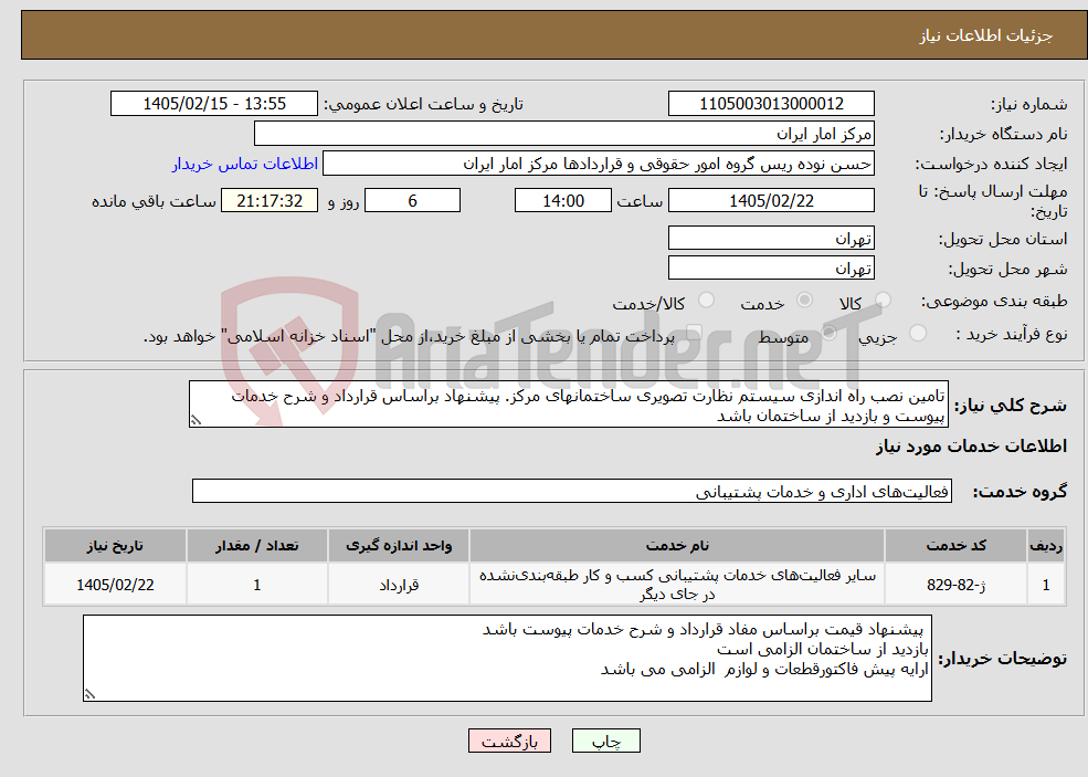 تصویر کوچک آگهی نیاز خدمات-تامین نصب راه اندازی سیستم نظارت تصویری ساختمانهای مرکز. پیشنهاد براساس قرارداد و شرح خدمات پیوست و بازدید از ساختمان باشد