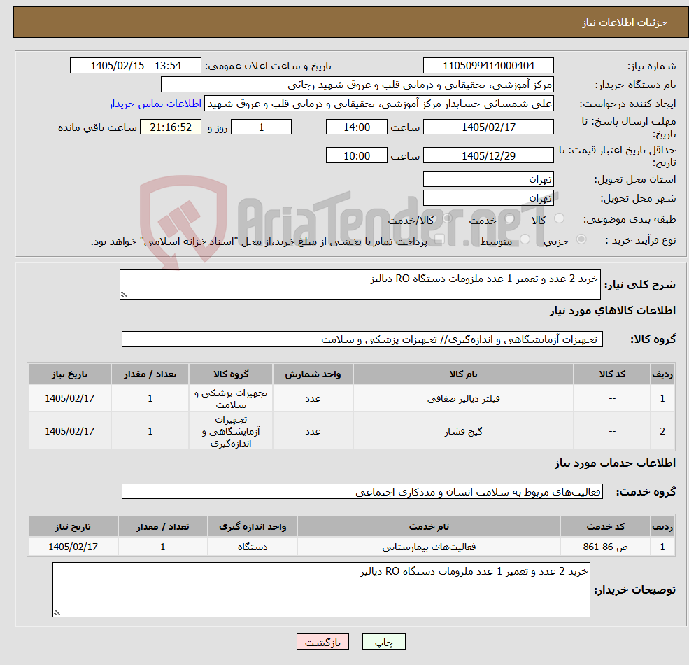 تصویر کوچک آگهی نیاز خدمت/کالا-خرید 2 عدد و تعمیر 1 عدد ملزومات دستگاه RO دیالیز