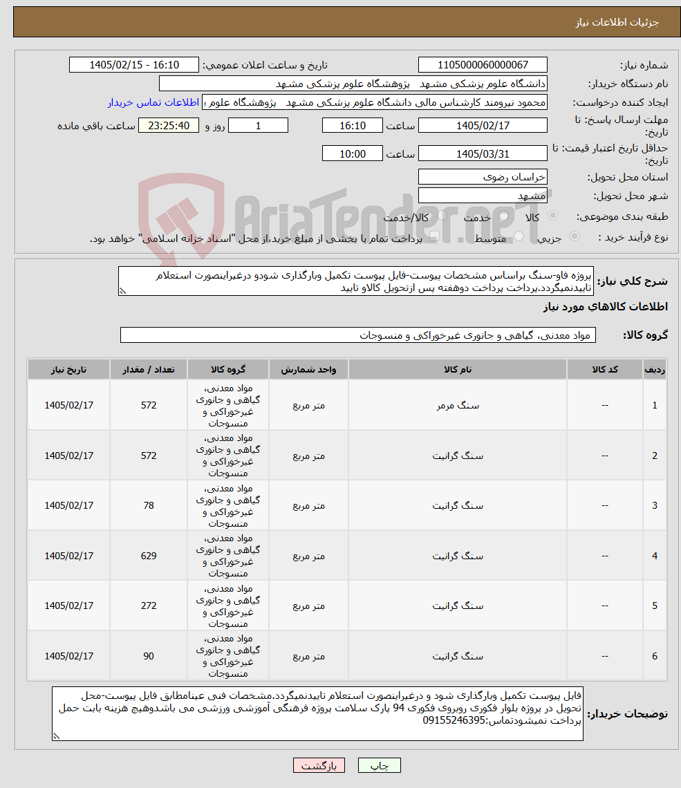 تصویر کوچک آگهی نیاز کالا-پروژه فاو-سنگ براساس مشخصات پیوست-فایل پیوست تکمیل وبارگذاری شودو درغیراینصورت استعلام تاییدنمیگردد.پرداخت پرداخت دوهفته پس ازتحویل کالاو تایید
