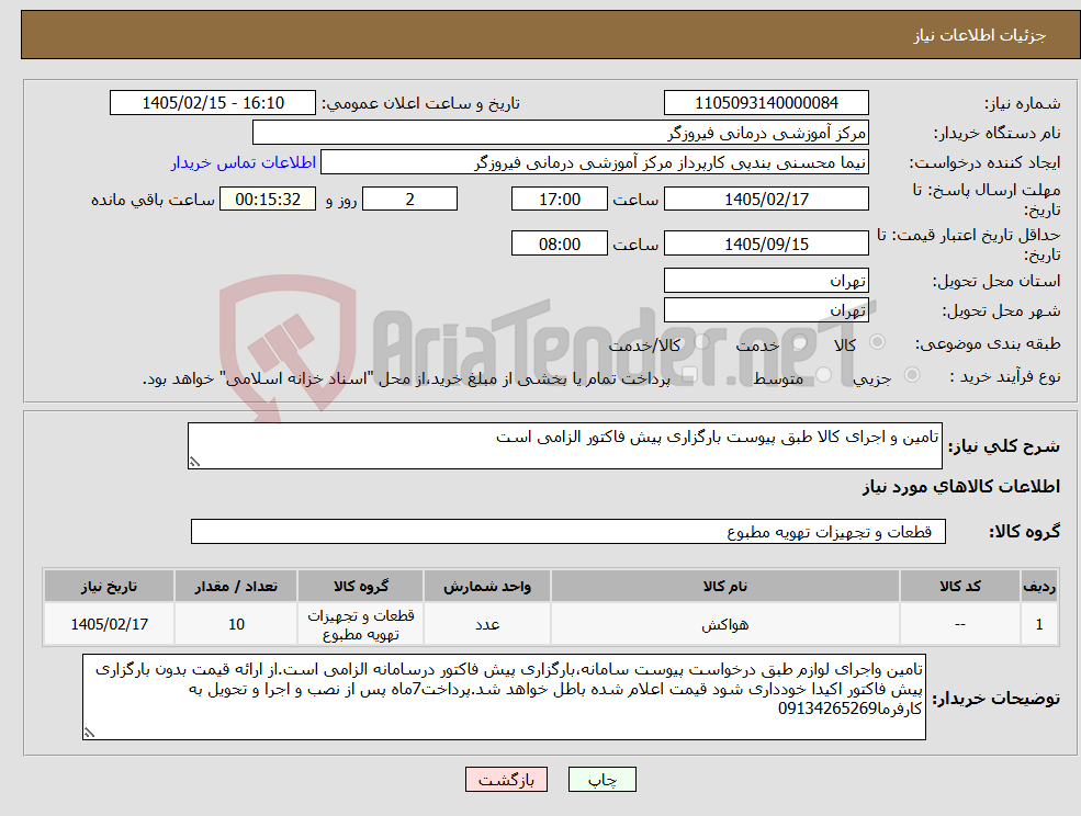 تصویر کوچک آگهی نیاز کالا-تامین و اجرای کالا طبق پیوست بارگزاری پیش فاکتور الزامی است