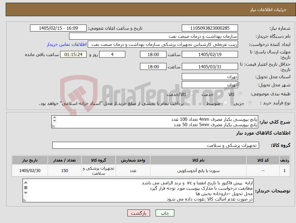 تصویر کوچک آگهی نیاز کالا-پانچ بیوپسی یکبار مصرف 4mm تعداد 100 عدد پانچ بیوپسی یکبار مصرف 5mm تعداد 50 عدد ارائه نمونه تا تاریخ 2/20 به واحد تجهیزات پزشکی 109 تحویل گردد