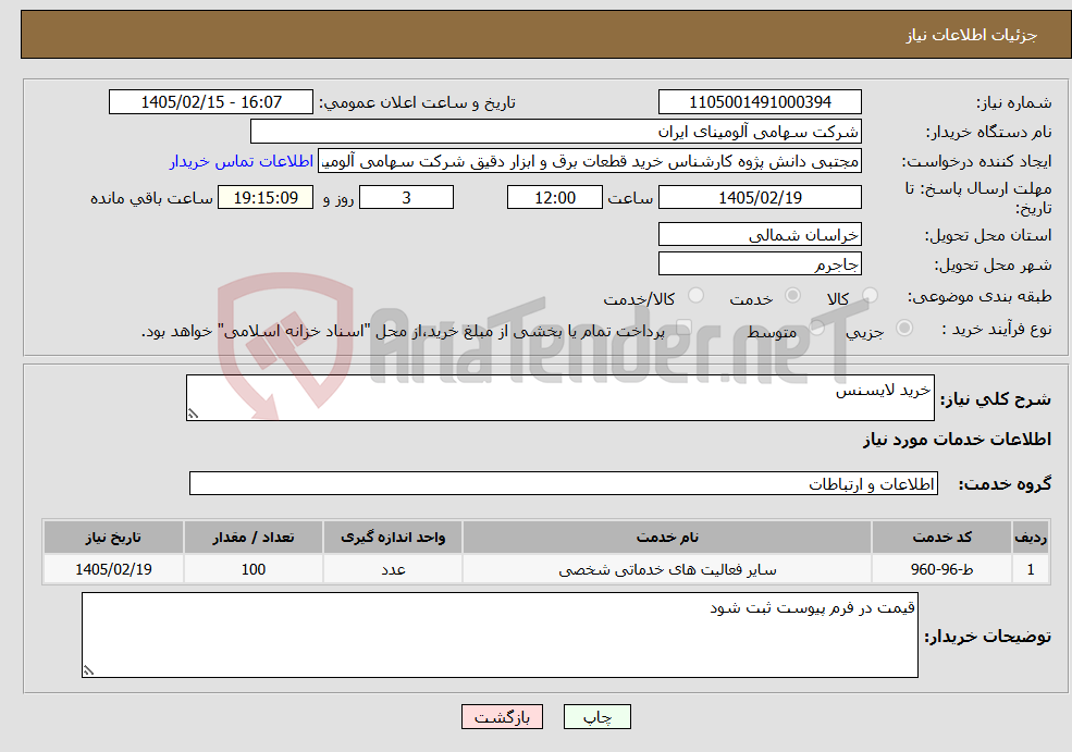 تصویر کوچک آگهی نیاز خدمات-خرید لایسنس