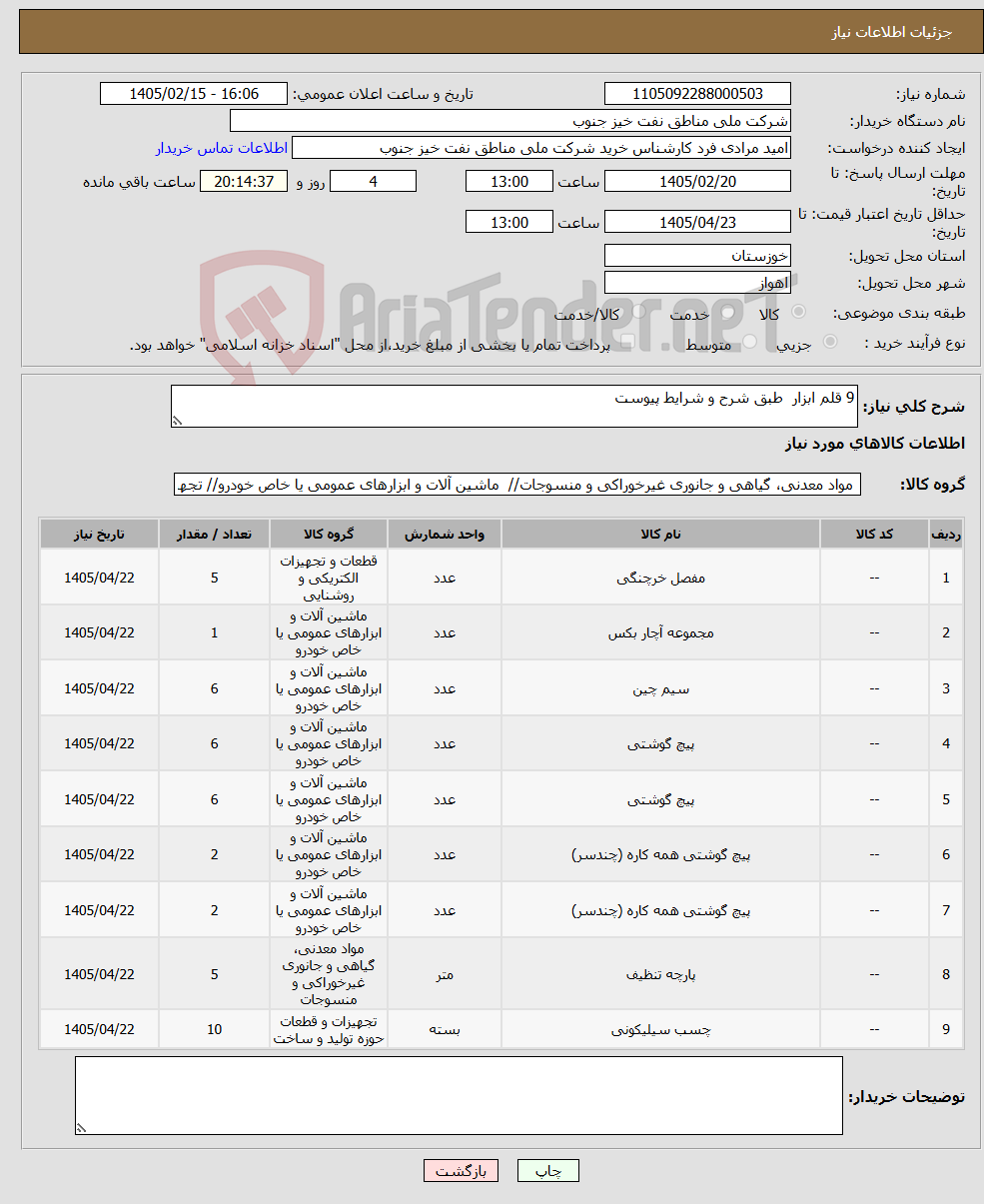 تصویر کوچک آگهی نیاز کالا-9 قلم ابزار طبق شرح و شرایط پیوست