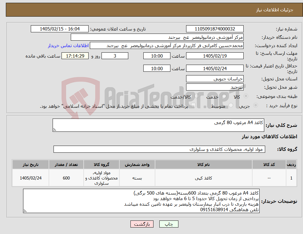 تصویر کوچک آگهی نیاز کالا-کاغذ A4 مرغوب 80 گرمی