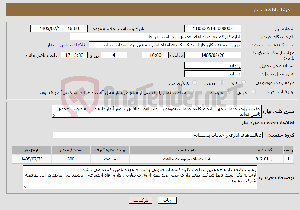 تصویر کوچک آگهی نیاز خدمات-جذب نیروی خدمات جهت انجام کلیه خدمات عمومی ، نظیر امور نظافتی ، امور آبدارخانه و ... به صورت حجمی تامین نماید 