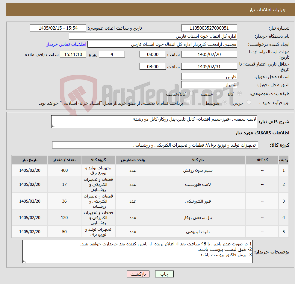 تصویر کوچک آگهی نیاز کالا-لامپ سقفی -فیوز-سیم افشان- کابل تلفن-پنل روکار-کابل دو رشته