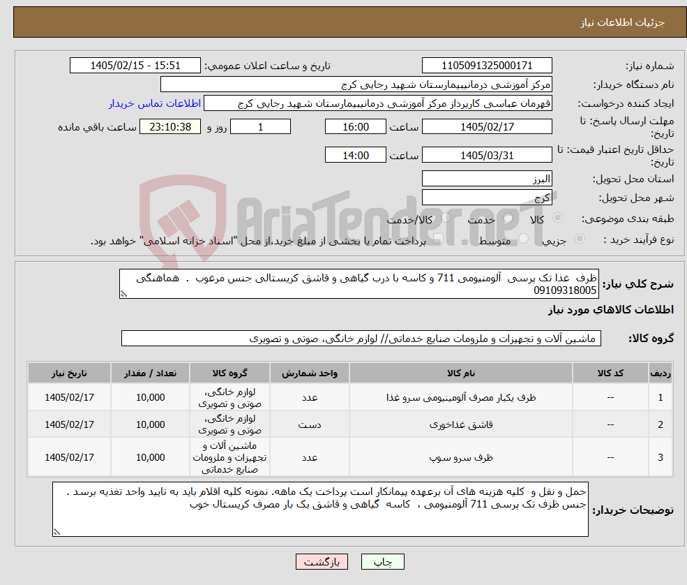 تصویر کوچک آگهی نیاز کالا-ظرف غذا تک پرسی آلومنیومی 711 و کاسه با درب گیاهی و قاشق کریستالی جنس مرغوب . هماهنگی 09109318005