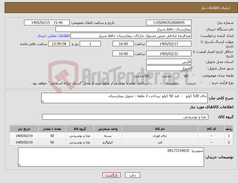تصویر کوچک آگهی نیاز کالا-چای 520 کیلو - قند 50 کیلو -پرداخت 3 ماهه - تحویل بیمارستان