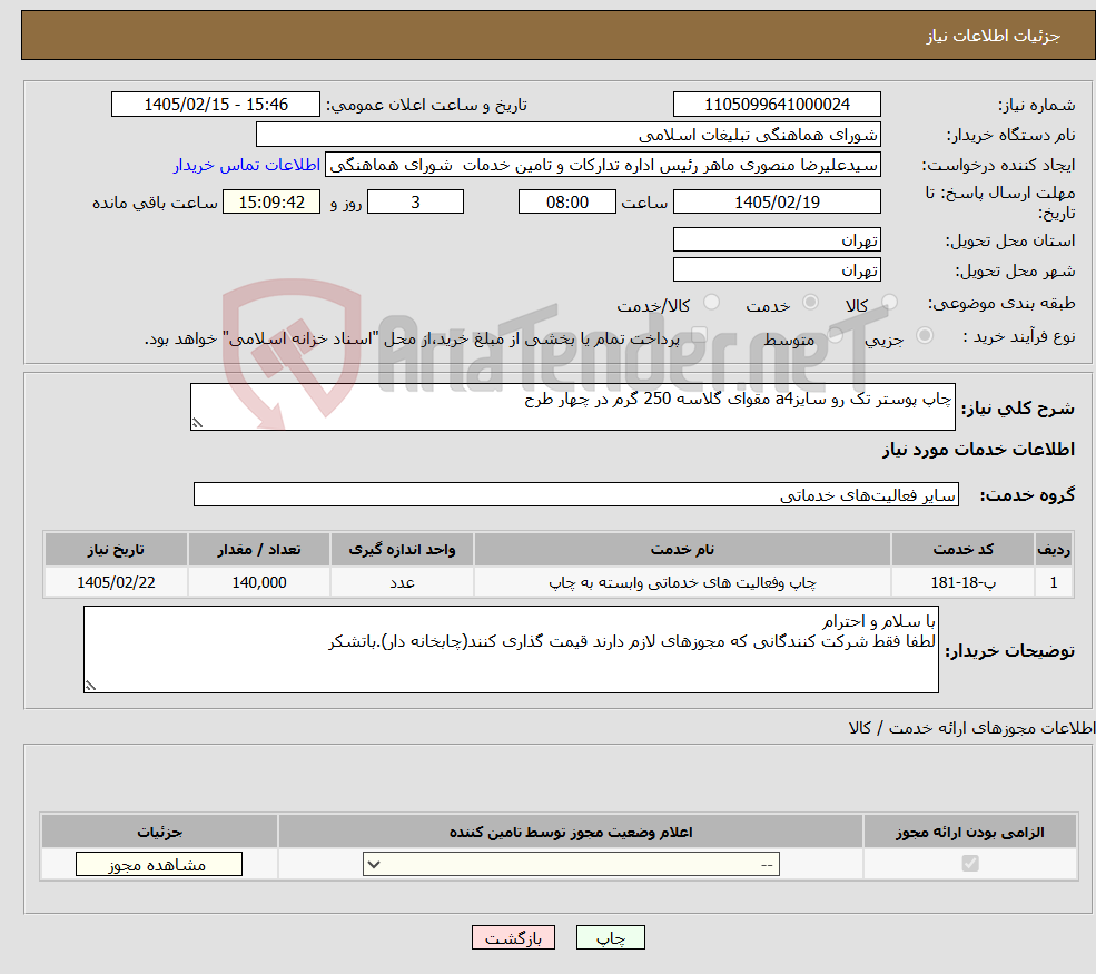 تصویر کوچک آگهی نیاز خدمات-چاپ پوستر تک رو سایزa4 مقوای گلاسه 250 گرم در چهار طرح