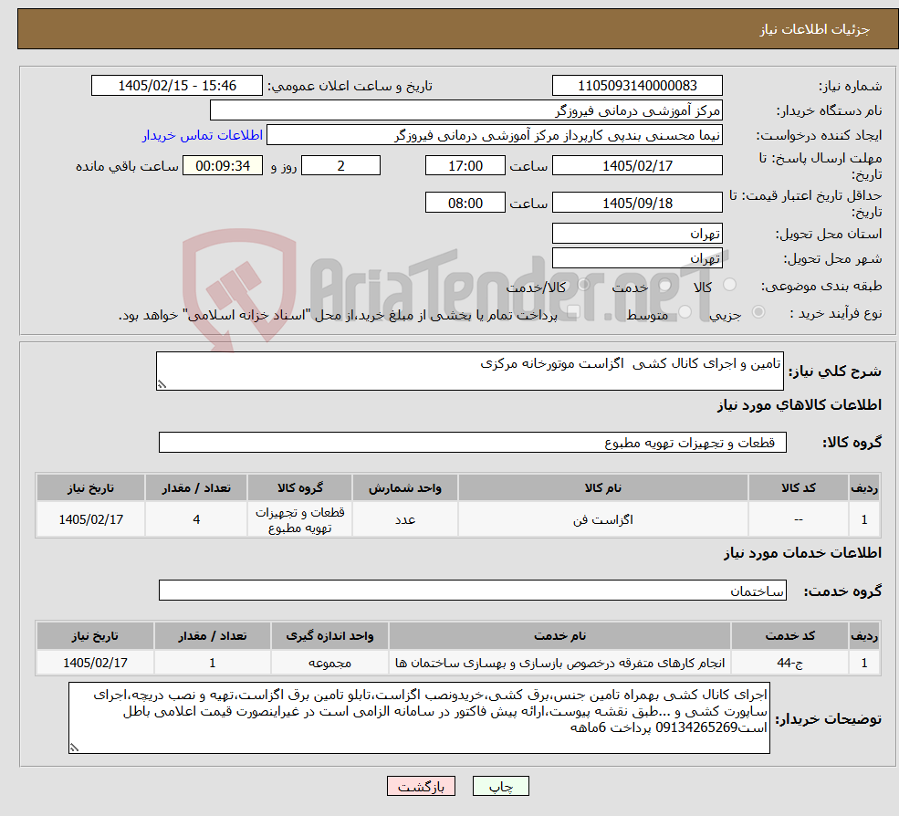 تصویر کوچک آگهی نیاز خدمت/کالا-تامین و اجرای کانال کشی اگزاست موتورخانه مرکزی