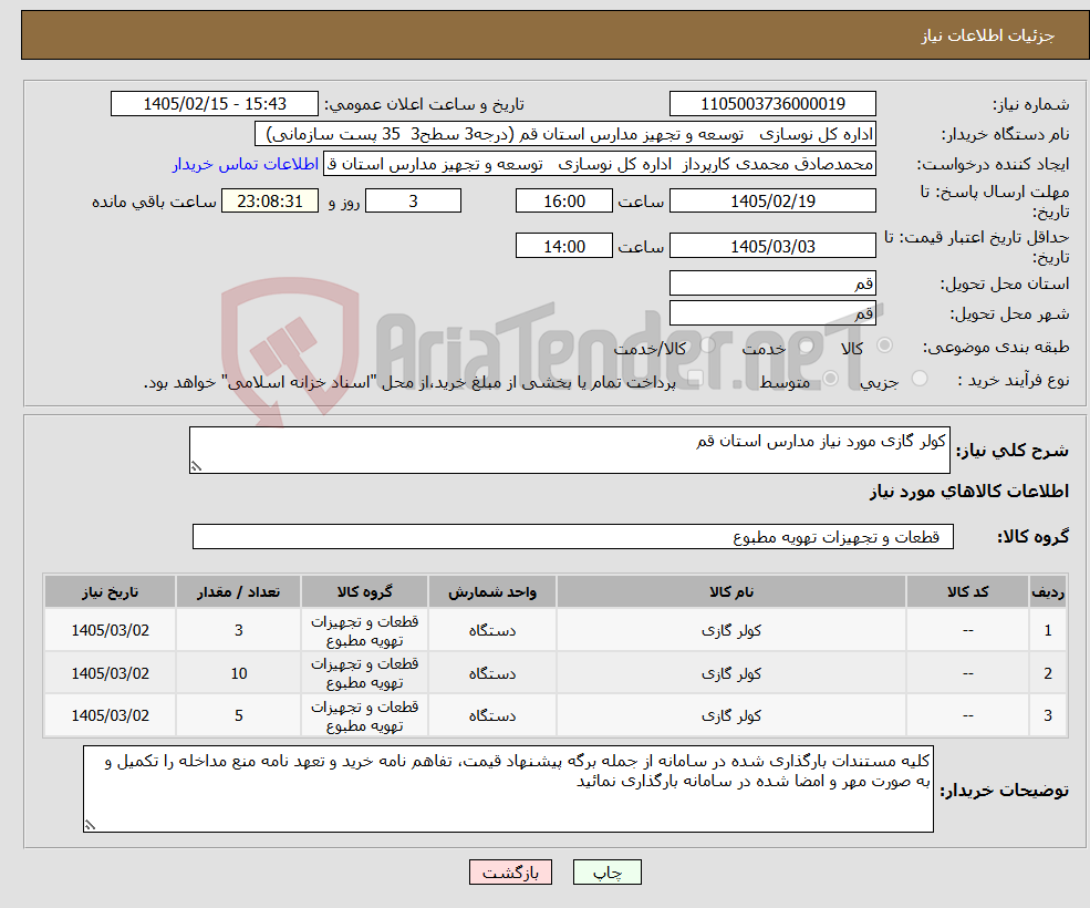 تصویر کوچک آگهی نیاز کالا-کولر گازی مورد نیاز مدارس استان قم