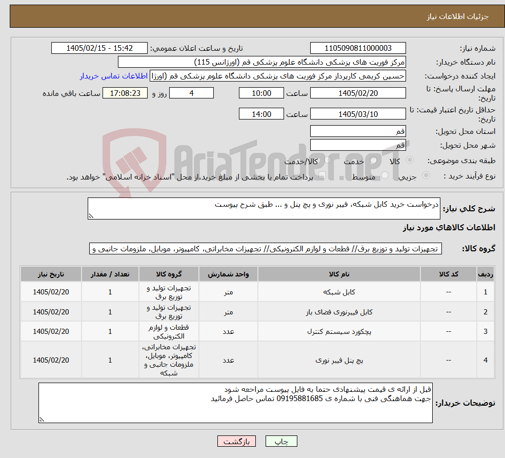 تصویر کوچک آگهی نیاز کالا-درخواست خرید کابل شبکه، فیبر نوری و پچ پنل و ... طبق شرح پیوست