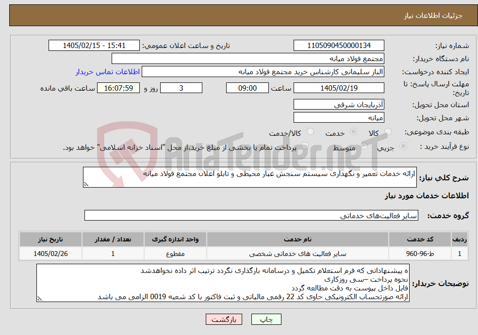 تصویر کوچک آگهی نیاز خدمات-ارائه خدمات تعمیر و نگهداری سیستم سنجش غبار محیطی و تابلو اعلان مجتمع فولاد میانه