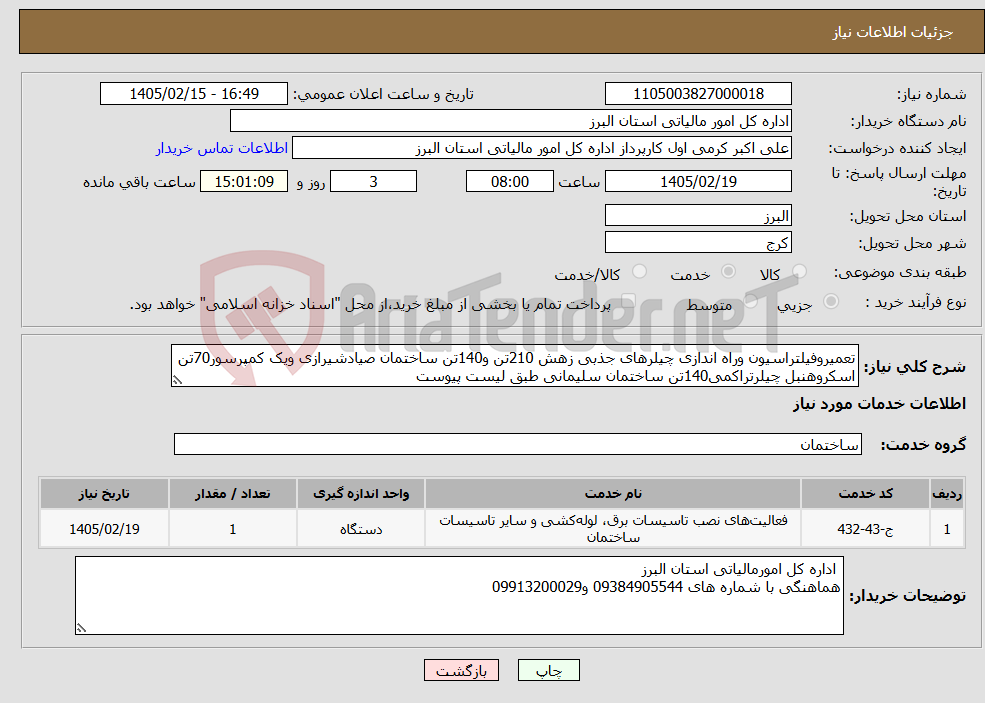 تصویر کوچک آگهی نیاز خدمات-تعمیروفیلتراسیون وراه اندازی چیلرهای جذبی زهش 210تن و140تن ساختمان صیادشیرازی ویک کمپرسور70تن اسکروهنبل چیلرتراکمی140تن ساختمان سلیمانی طبق لیست پیوست