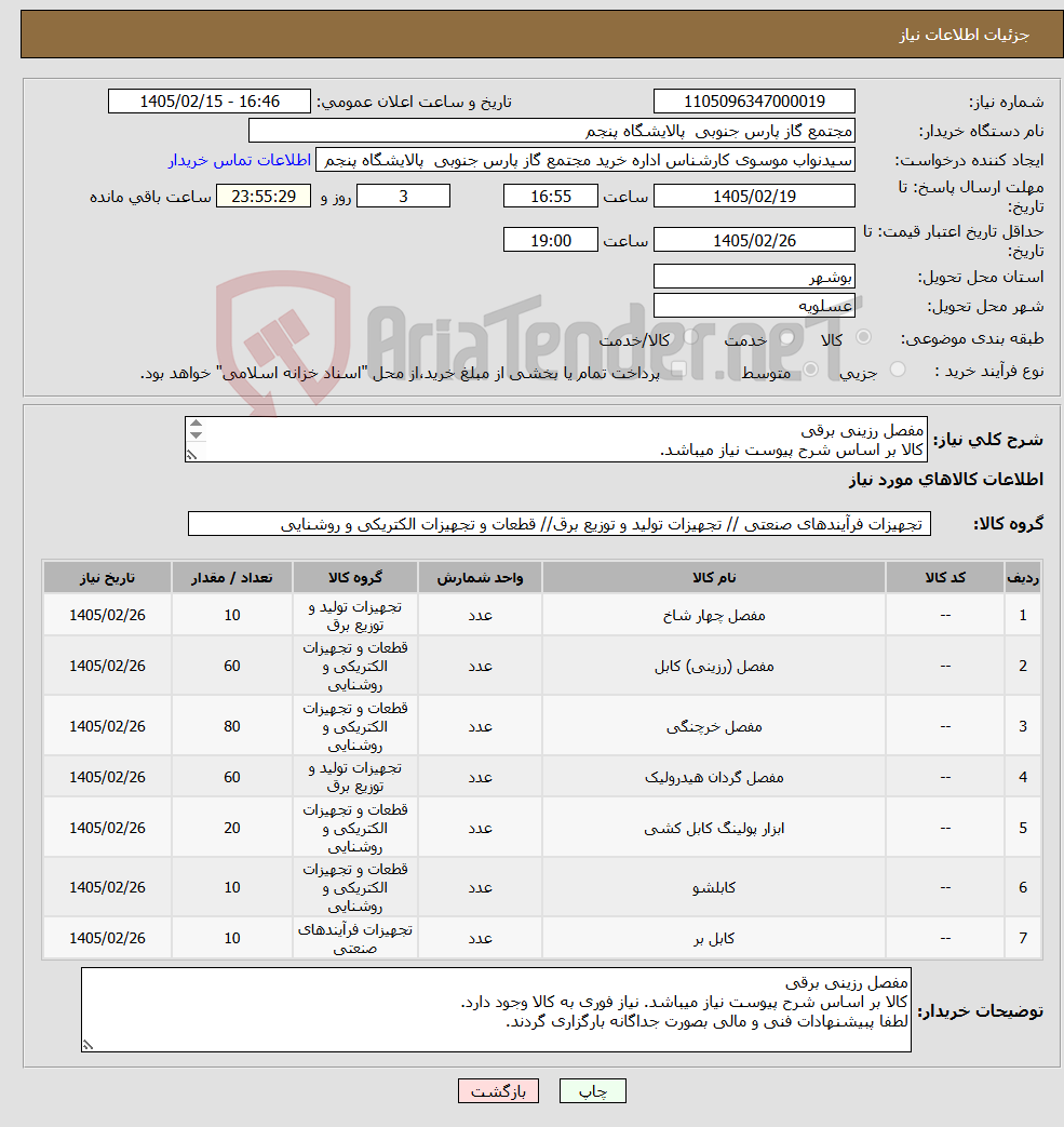 تصویر کوچک آگهی نیاز کالا-مفصل رزینی برقی کالا بر اساس شرح پیوست نیاز میباشد. لطفا پبیشنهادات فنی و مالی بصورت جداگانه بارگزاری گردند.