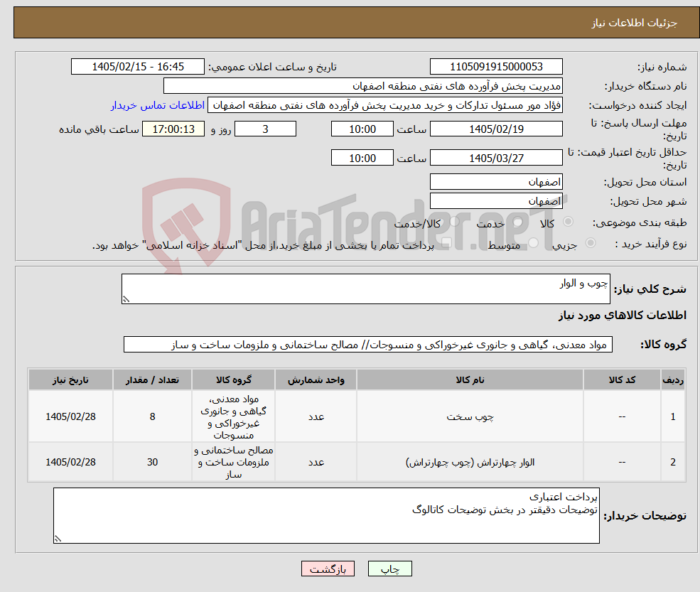 تصویر کوچک آگهی نیاز کالا-چوب و الوار