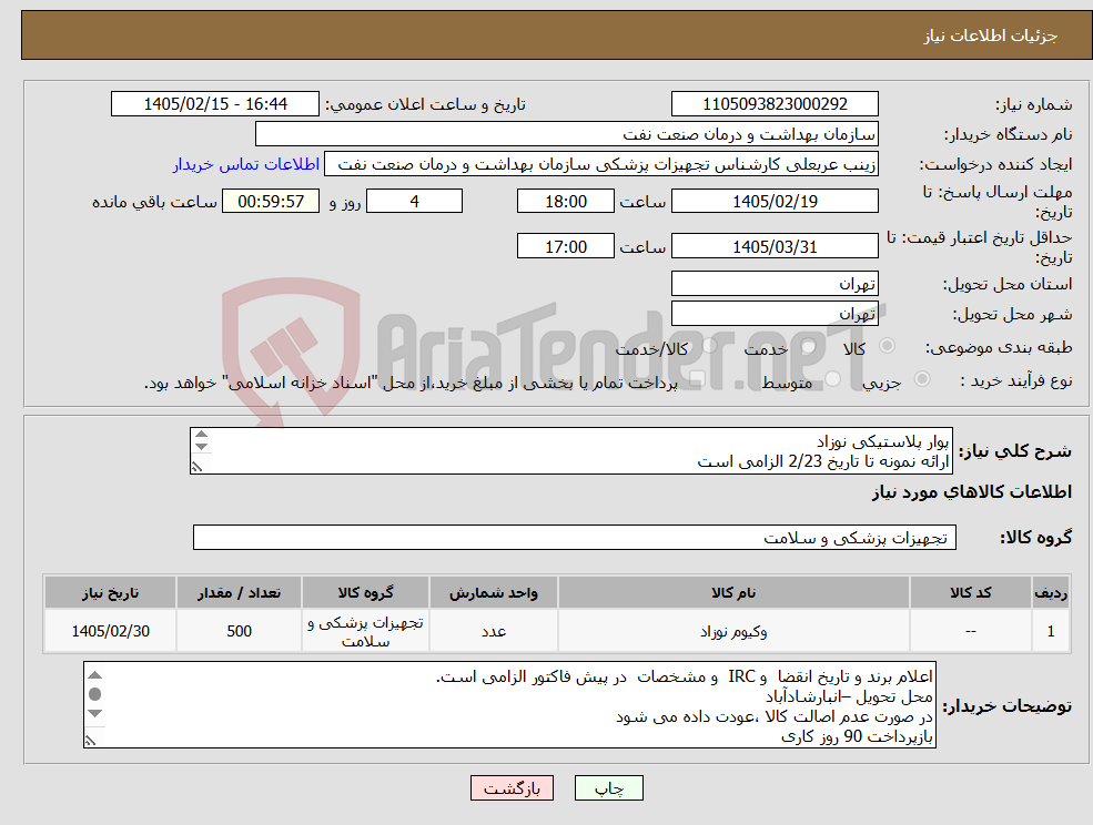تصویر کوچک آگهی نیاز کالا-پوار پلاستیکی نوزاد ارائه نمونه تا تاریخ 2/23 الزامی است الصاق پیش فاکتور با تاریخ انقضا و IRC