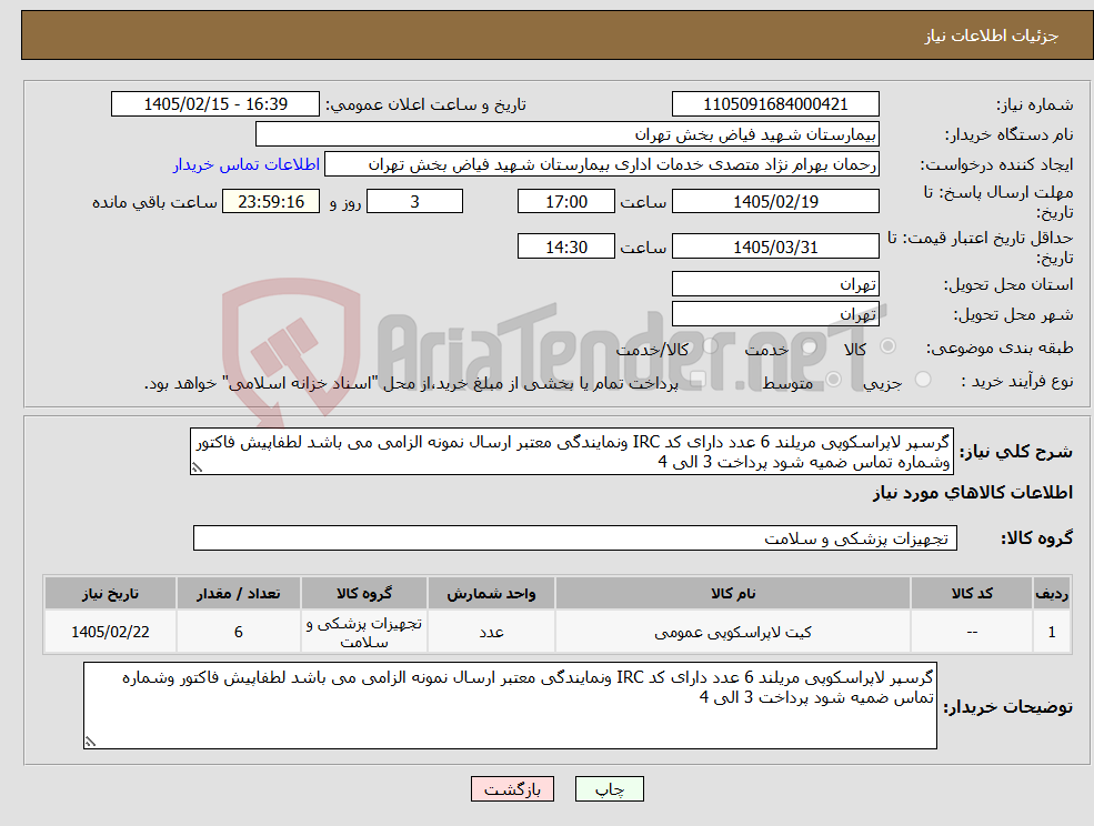 تصویر کوچک آگهی نیاز کالا-گرسپر لاپراسکوپی مریلند 6 عدد دارای کد IRC ونمایندگی معتبر ارسال نمونه الزامی می باشد لطفاپیش فاکتور وشماره تماس ضمیه شود پرداخت 3 الی 4 