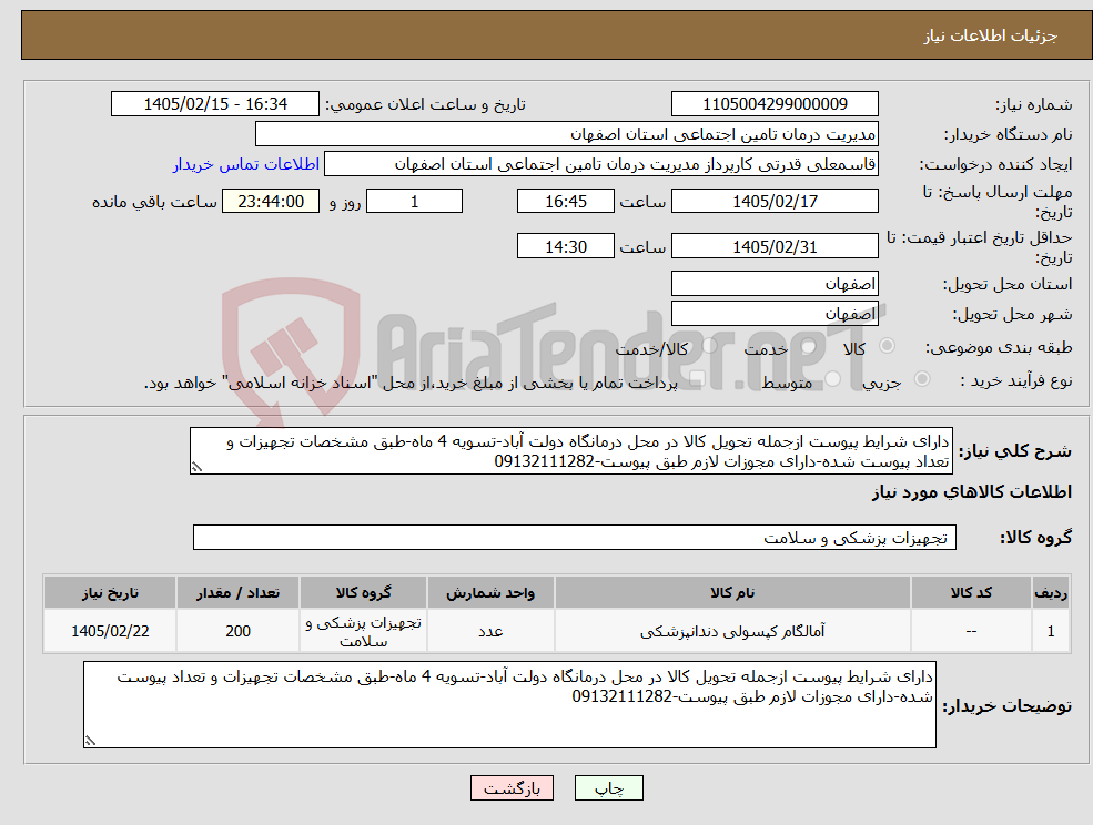 تصویر کوچک آگهی نیاز کالا-دارای شرایط پیوست ازجمله تحویل کالا در محل درمانگاه دولت آباد-تسویه 4 ماه-طبق مشخصات تجهیزات و تعداد پیوست شده-دارای مجوزات لازم طبق پیوست-09132111282