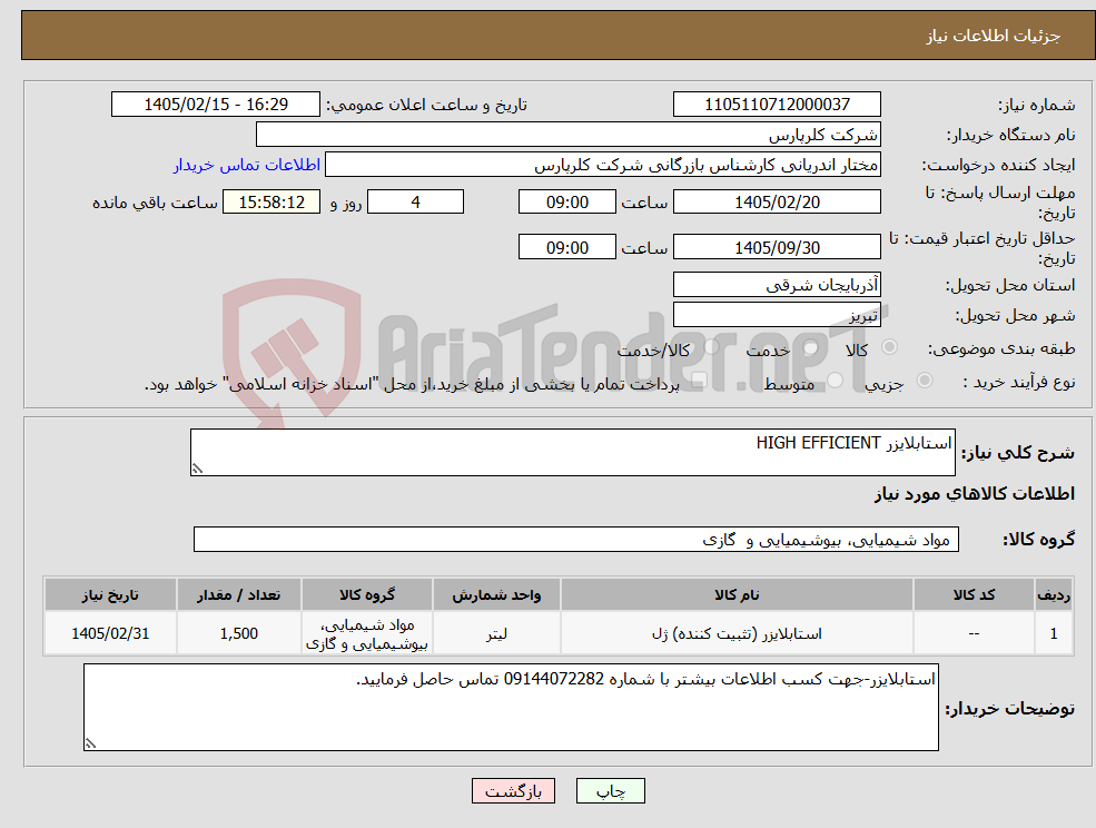 تصویر کوچک آگهی نیاز کالا-استابلایزر HIGH EFFICIENT 