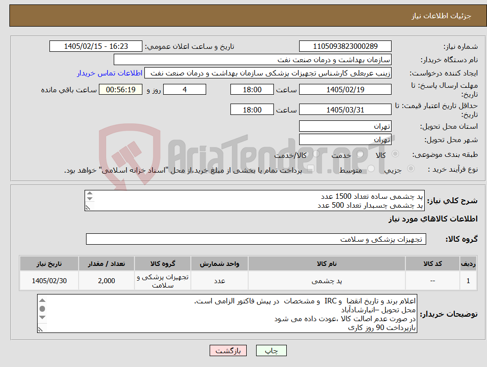 تصویر کوچک آگهی نیاز کالا-پد چشمی ساده تعداد 1500 عدد پد چشمی چسبدار تعداد 500 عدد الصاق پیش فاکتور با تاریخ انقضا و IRC الزامی است