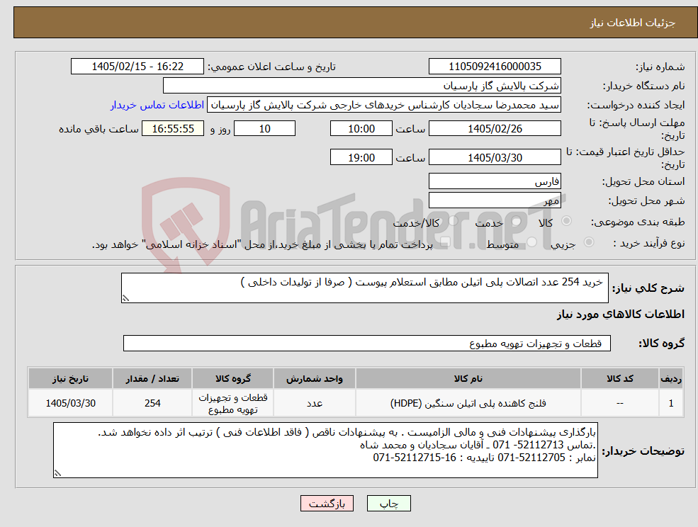 تصویر کوچک آگهی نیاز کالا- خرید 254 عدد اتصالات پلی اتیلن مطابق استعلام پیوست ( صرفا از تولیدات داخلی )