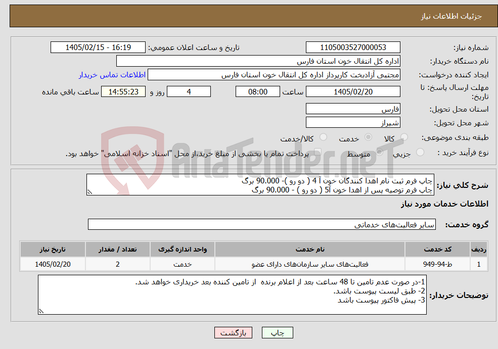 تصویر کوچک آگهی نیاز خدمات-چاپ فرم ثبت نام اهدا کنندگان خون آ 4 ( دو رو )- 90.000 برگ چاپ فرم توصیه پس از اهدا خون آ5 ( دو رو ) - 90.000 برگ