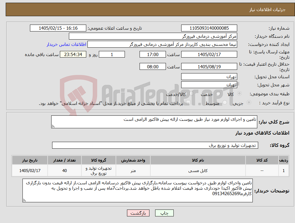 تصویر کوچک آگهی نیاز کالا-تامین و اجرای لوازم مورد نیاز طبق پیوست ارائه پیش فاکتور الزامی است