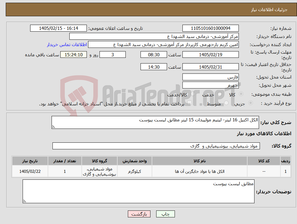 تصویر کوچک آگهی نیاز کالا-الکل اکتیل 16 لیتر- لیتیم مولیبدات 15 لیتر مطابق لیست پیوست