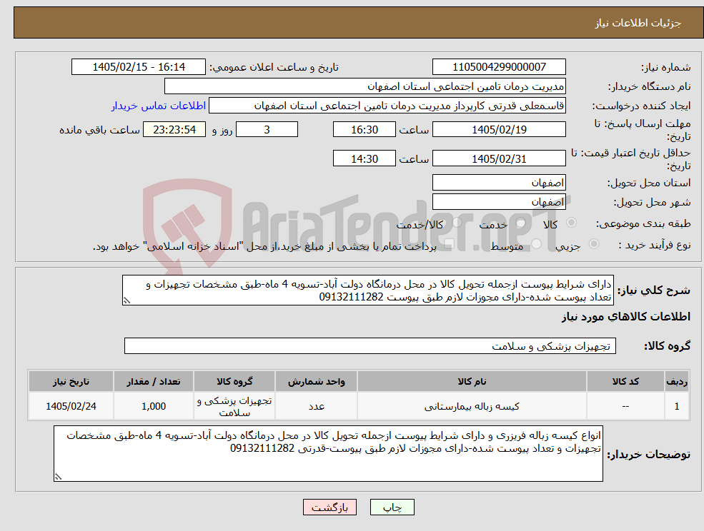 تصویر کوچک آگهی نیاز کالا-دارای شرایط پیوست ازجمله تحویل کالا در محل درمانگاه دولت آباد-تسویه 4 ماه-طبق مشخصات تجهیزات و تعداد پیوست شده-دارای مجوزات لازم طبق پیوست 09132111282