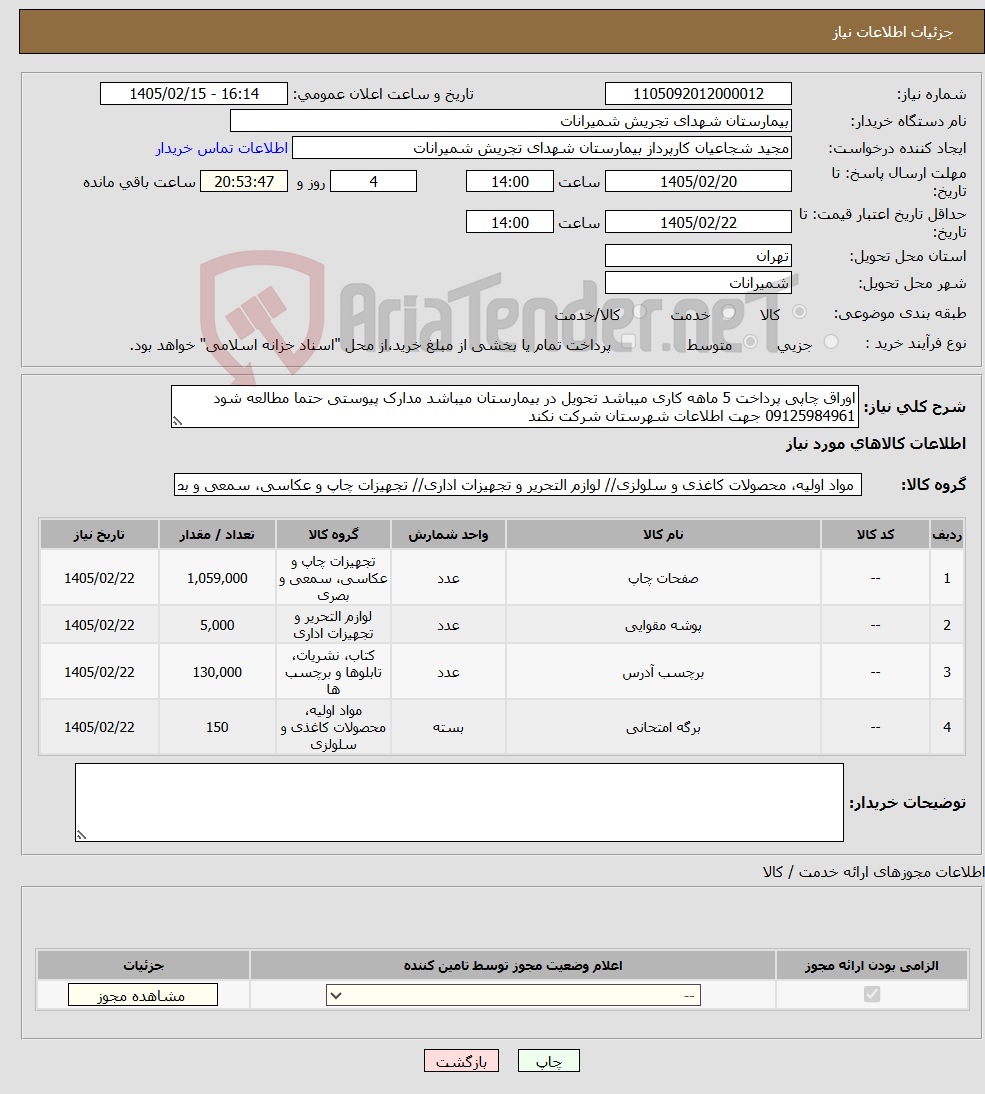 تصویر کوچک آگهی نیاز کالا-اوراق چاپی پرداخت 5 ماهه کاری میباشد تحویل در بیمارستان میباشد مدارک پیوستی حتما مطالعه شود 09125984961 جهت اطلاعات شهرستان شرکت نکند