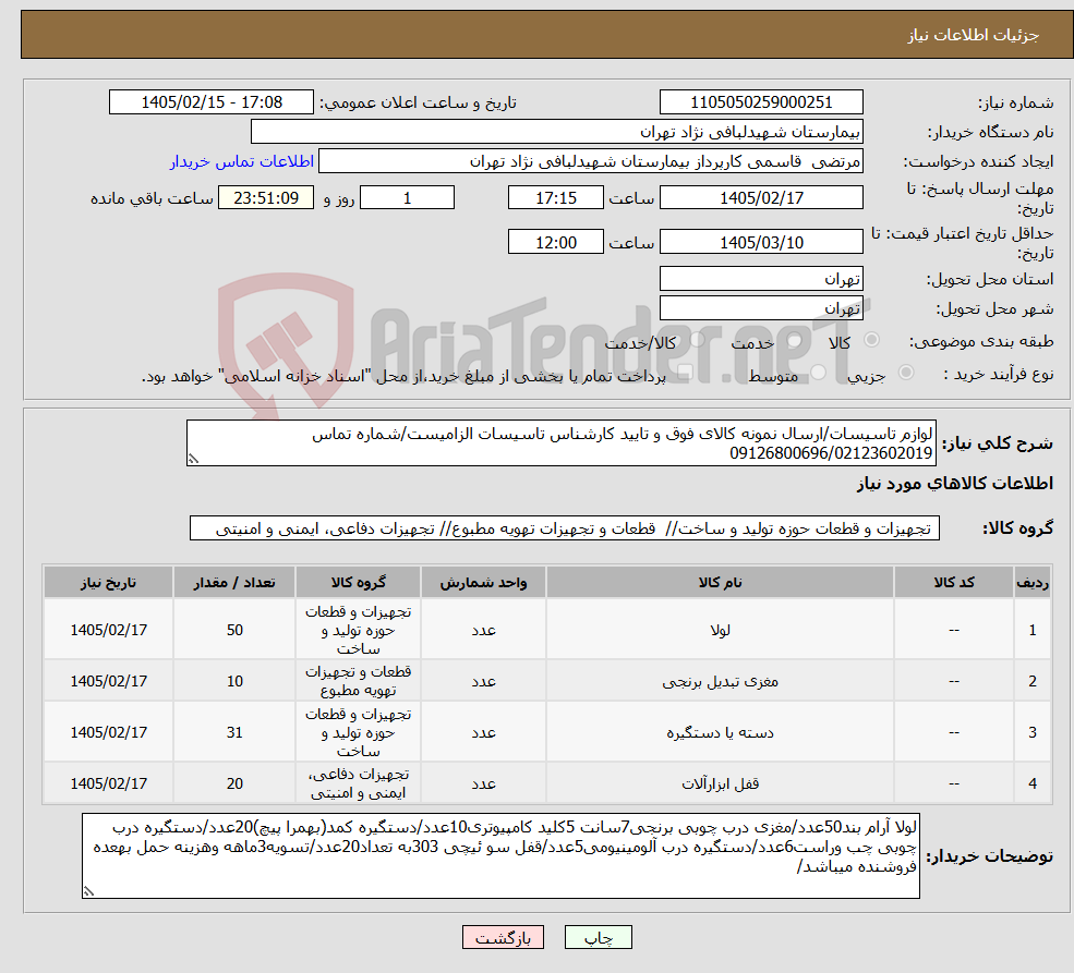 تصویر کوچک آگهی نیاز کالا-لوازم تاسیسات/ارسال نمونه کالای فوق و تایید کارشناس تاسیسات الزامیست/شماره تماس 09126800696/02123602019