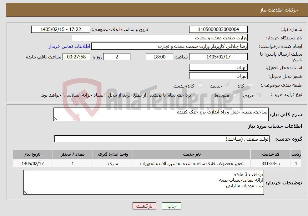 تصویر کوچک آگهی نیاز خدمات-ساخت،نصب، حمل و راه اندازی برج خنک کننده
