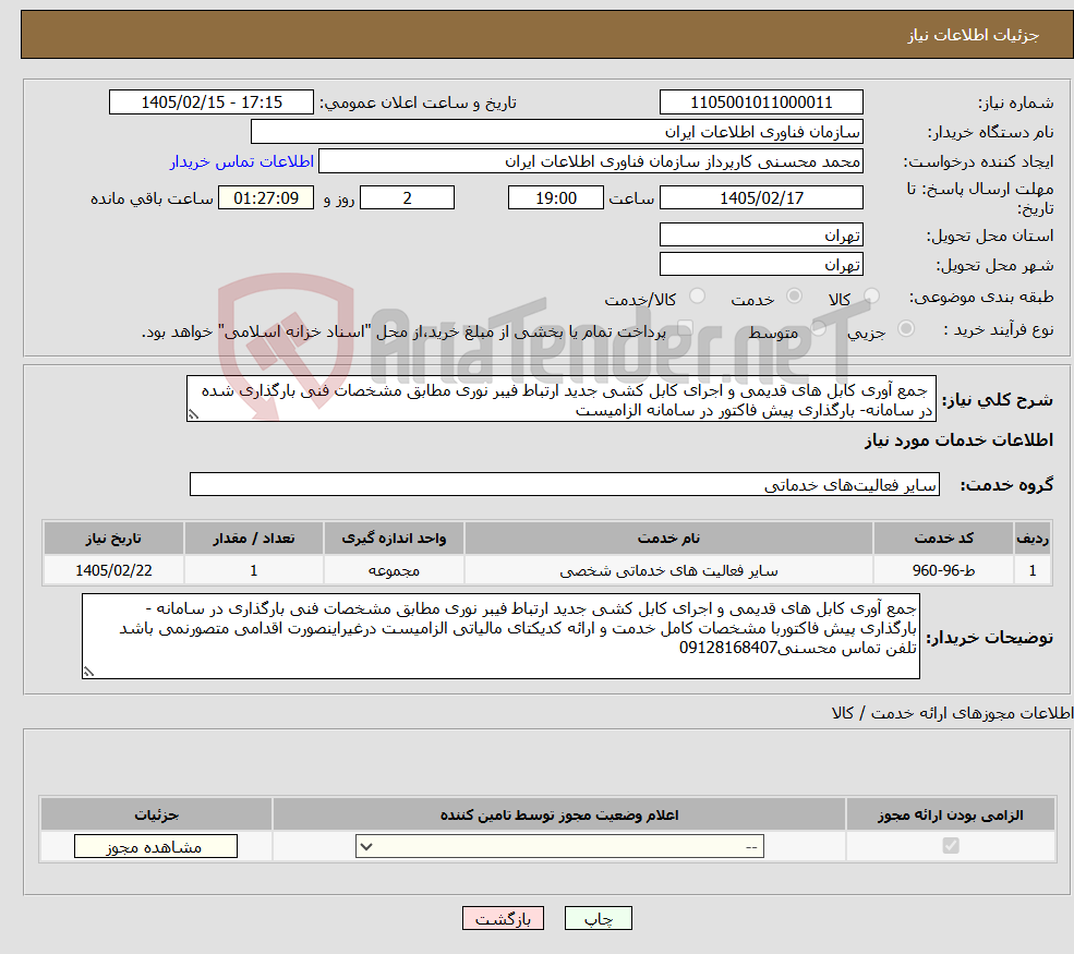 تصویر کوچک آگهی نیاز خدمات- جمع آوری کابل های قدیمی و اجرای کابل کشی جدید ارتباط فیبر نوری مطابق مشخصات فنی بارگذاری شده در سامانه- بارگذاری پیش فاکتور در سامانه الزامیست 