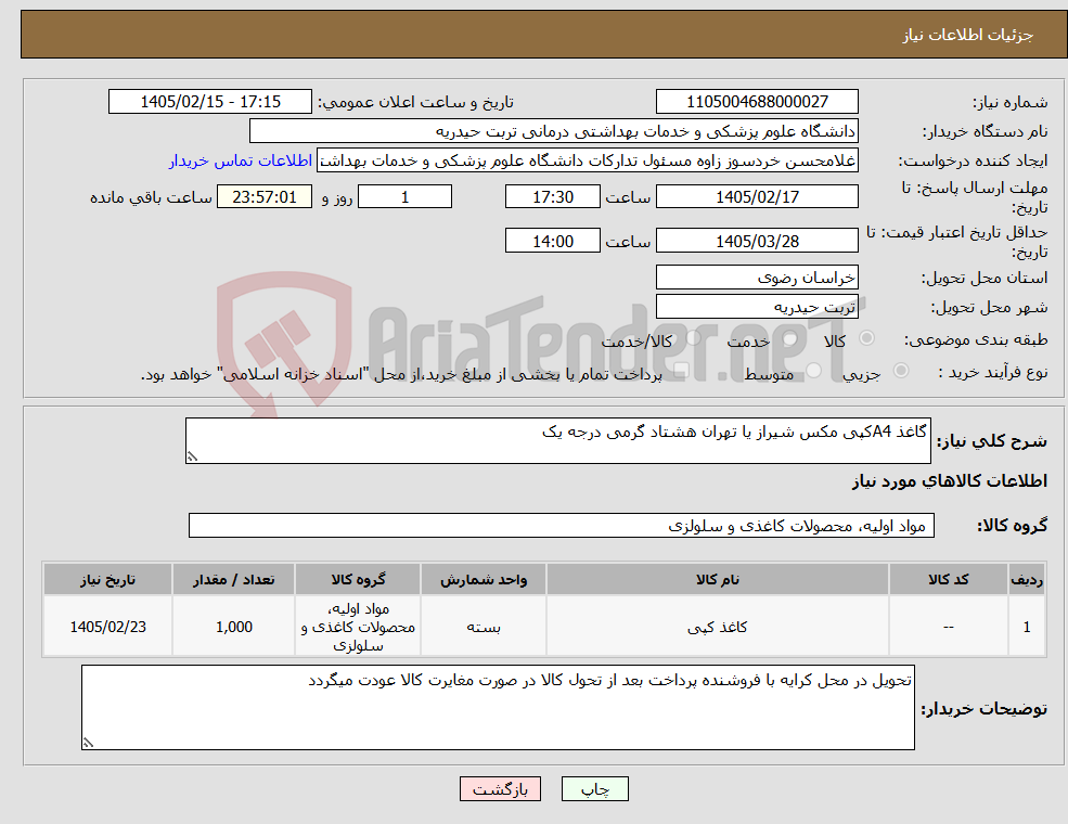 تصویر کوچک آگهی نیاز کالا-گاغذ A4کپی مکس شیراز یا تهران هشتاد گرمی درجه یک