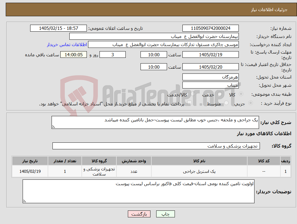تصویر کوچک آگهی نیاز کالا-پک جراحی و ملحفه ،جنس خوب مطابق لیست پیوست-حمل باتامین کننده میباشد