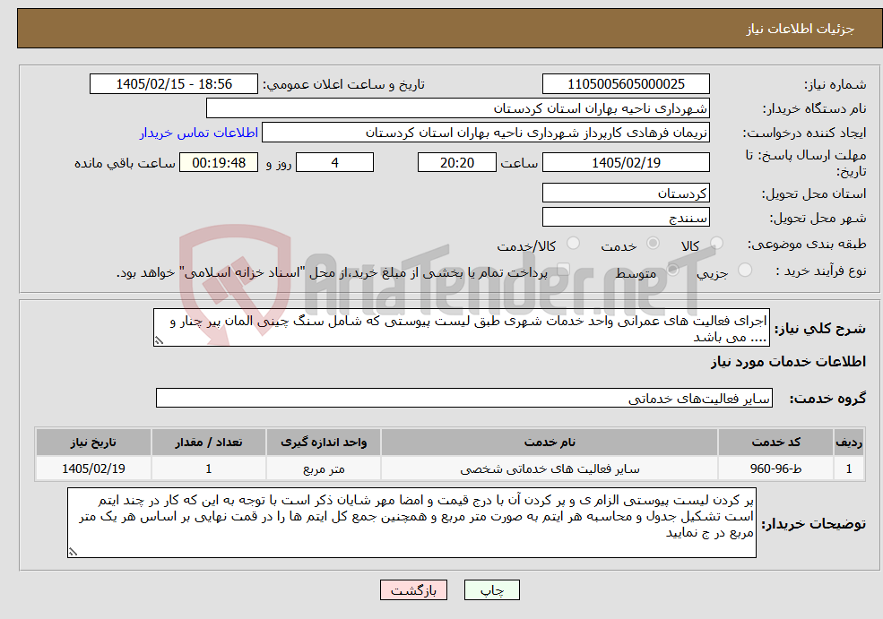 تصویر کوچک آگهی نیاز خدمات-اجرای فعالیت های عمرانی واحد خدمات شهری طبق لیست پیوستی که شامل سنگ چینی المان پیر چنار و .... می باشد