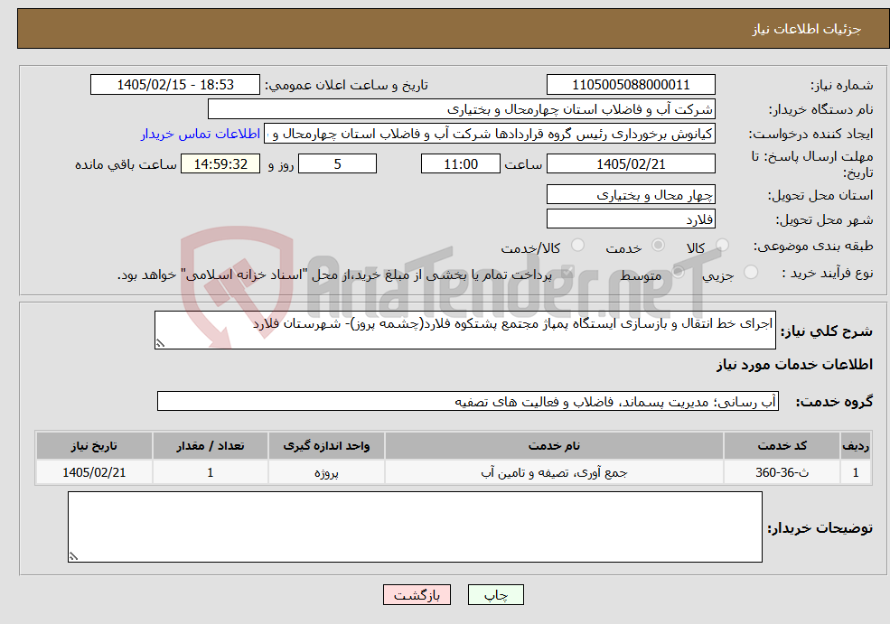 تصویر کوچک آگهی نیاز خدمات-اجرای خط انتقال و بازسازی ایستگاه پمپاژ مجتمع پشتکوه فلارد(چشمه پروز)- شهرستان فلارد